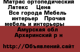 Матрас ортопедический «Латекс» › Цена ­ 3 215 - Все города Мебель, интерьер » Прочая мебель и интерьеры   . Амурская обл.,Архаринский р-н